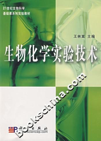 生物化学实验技术