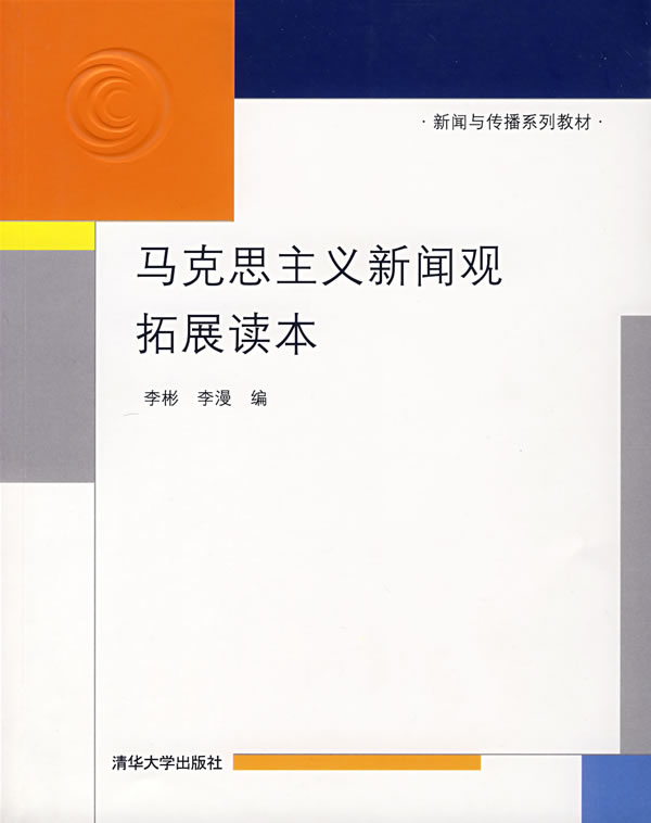 马克思主义新闻观拓展读本