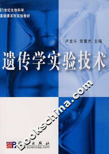 遗传学实验技术