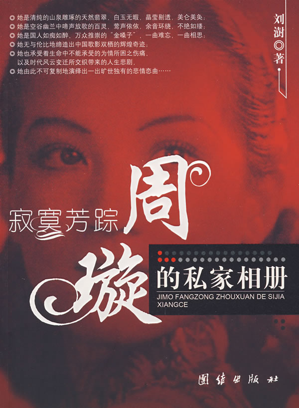 寂寞芳踪周璇的私家相册