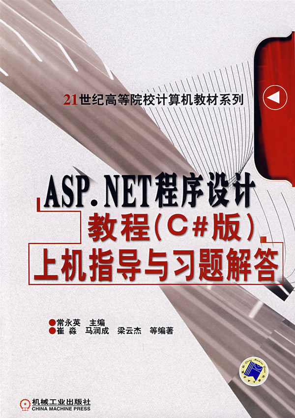 ASP.NET程序设计教程(C版)上机指导与习题解答