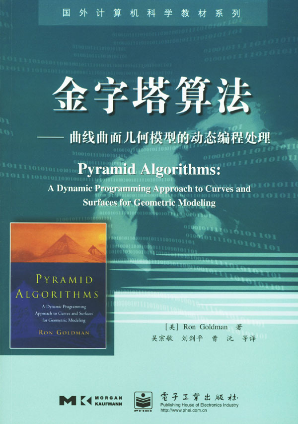 金字塔算法--曲线曲面几何模型的动态编程处理