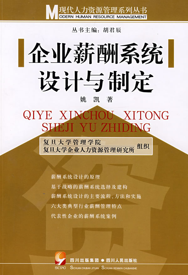 企业薪酬系统设计与制定