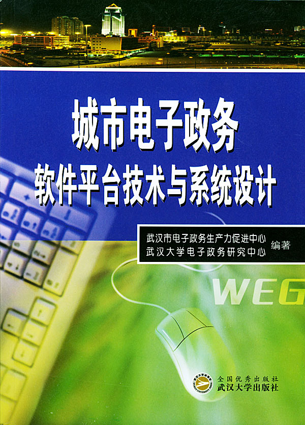 城市电子政务软件平台技术与系统设计