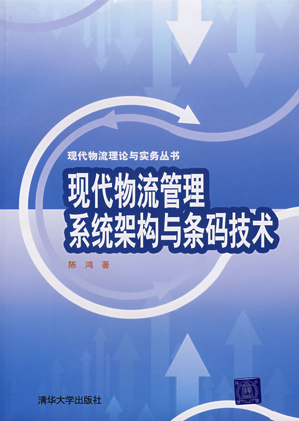 现代物流管理系统架构与条码技术