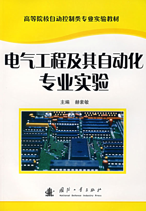 电气工程及其自动化专业实验