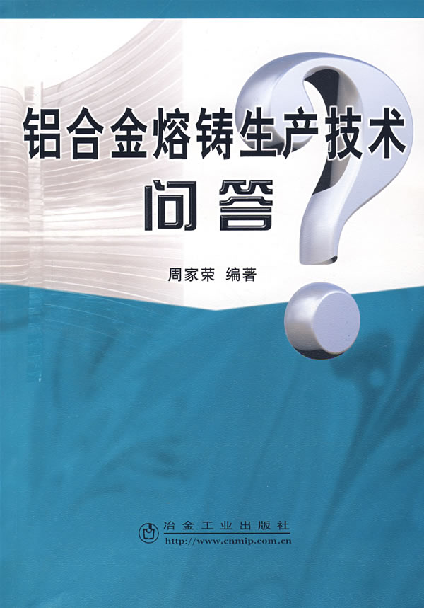 铝合金熔铸生产技术问答