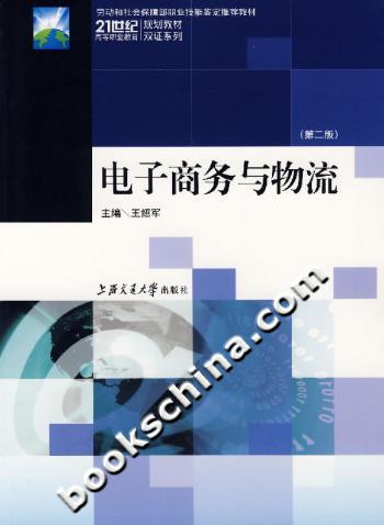 电子商务与物流-(第二版)