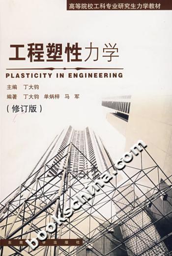 工程塑性力学(修订版)