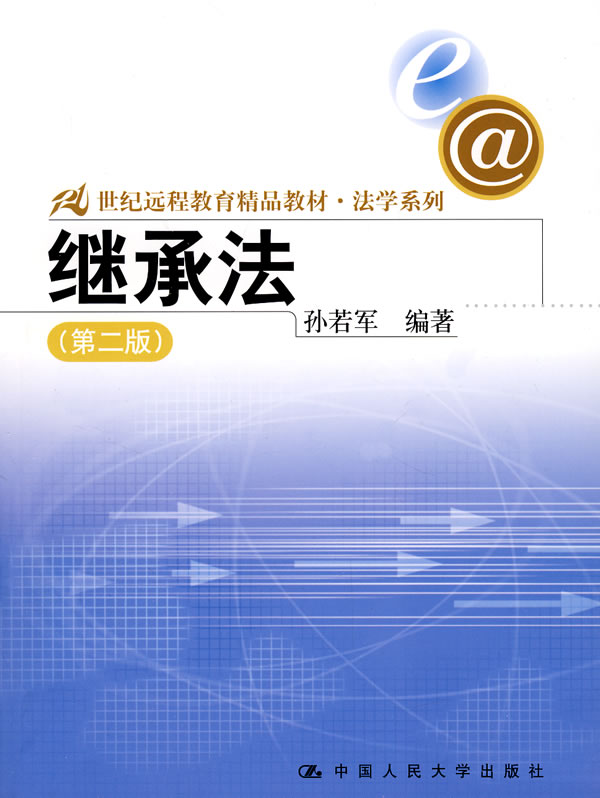 继承法(第二版)(21世纪远程教育精品教材·法学系列)