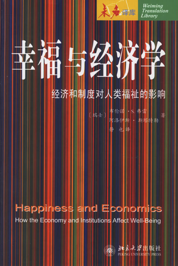 幸福与经济学－－经济和制度对人类福祉的影响