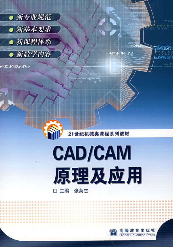 CAD/CAM原理及应用