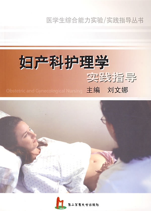 妇产科护理学实践指导
