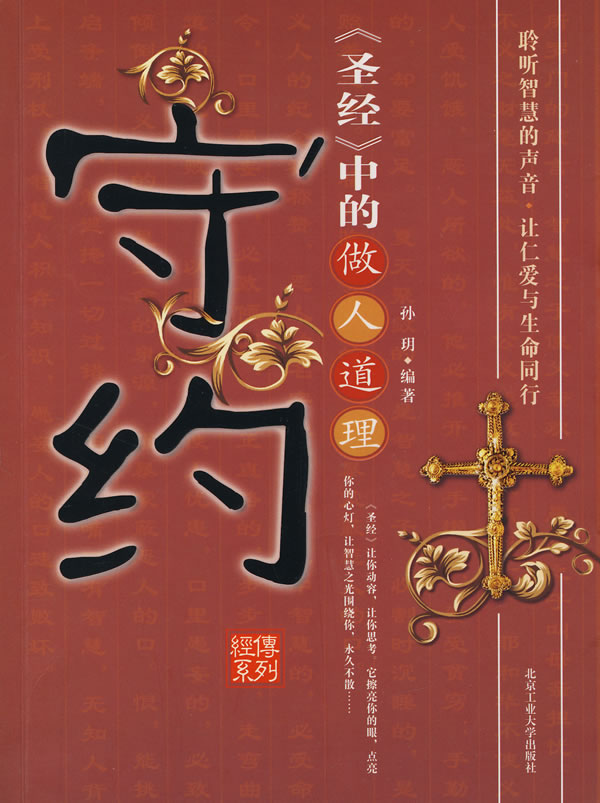 守约-《圣经》中的做人道理
