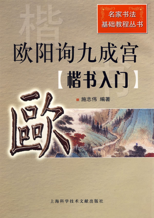 欧阳询九成宫.楷书入门