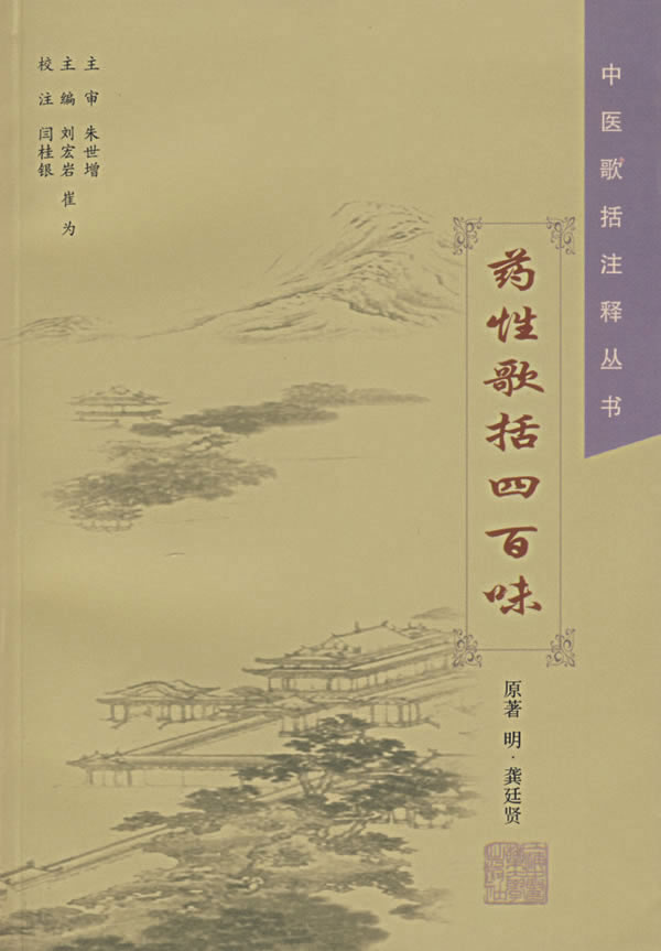 药性歌括四百味