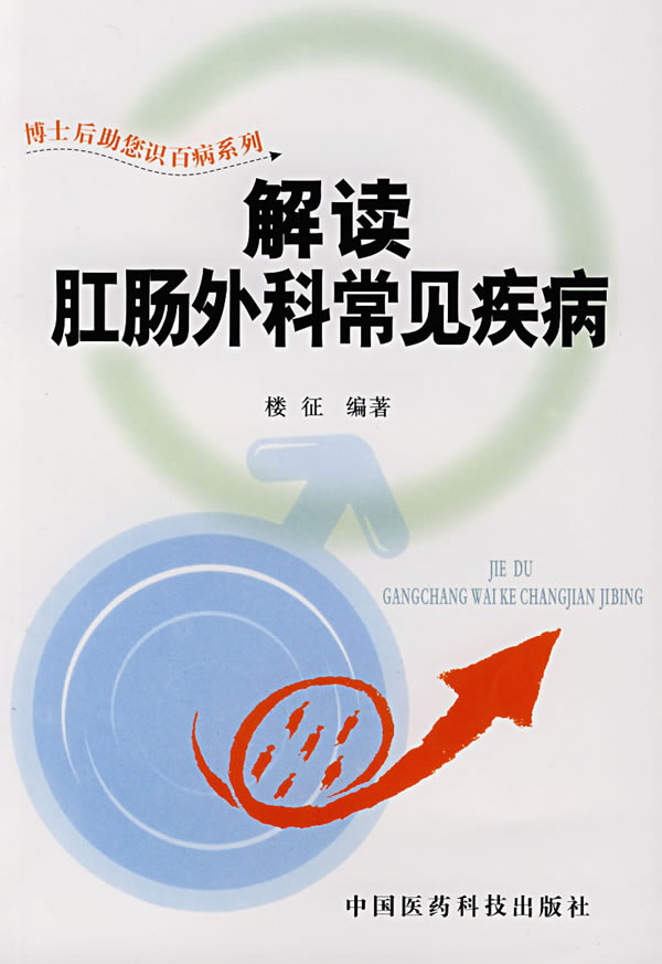 解读肛肠外科常见疾病