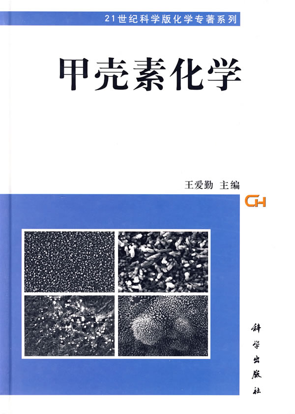 甲壳素化学