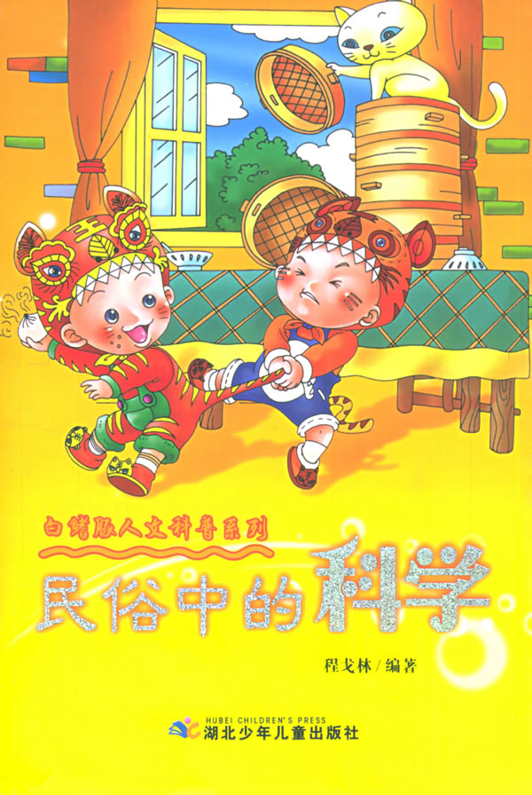 民俗中的科学