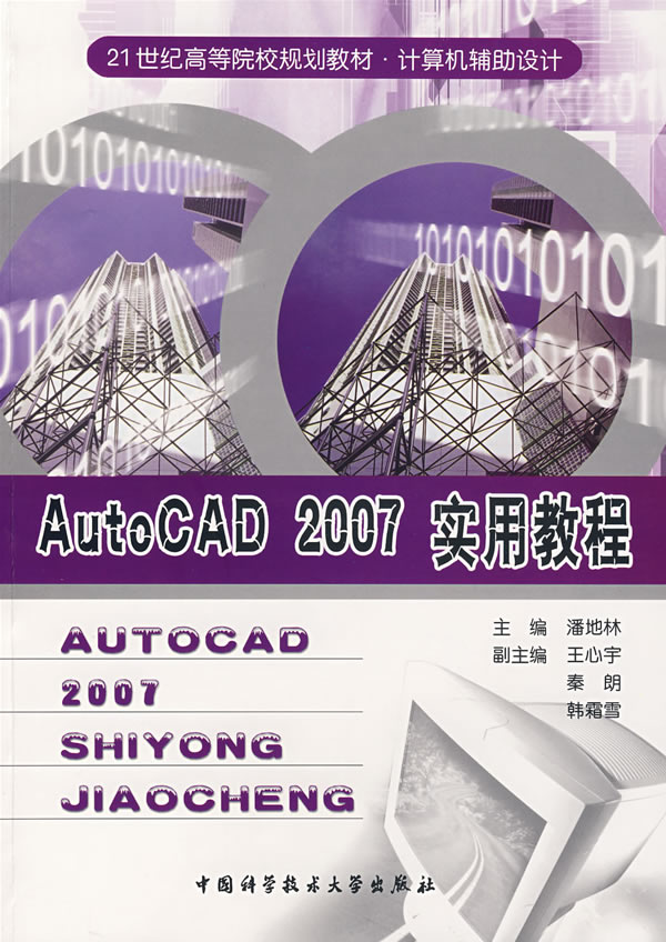 AutoCAD 2007实用教程