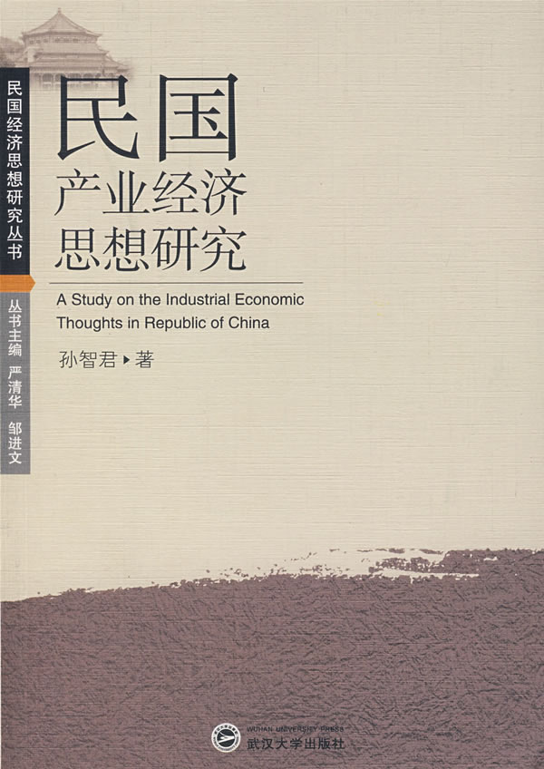 民国产业经济思想研究