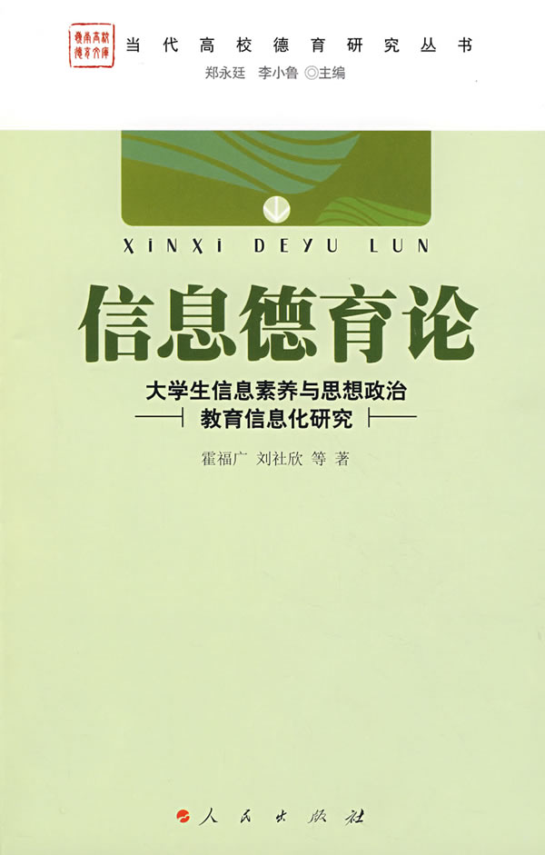 信息德育论-大学生信息素养与思想政治教育信息化研究