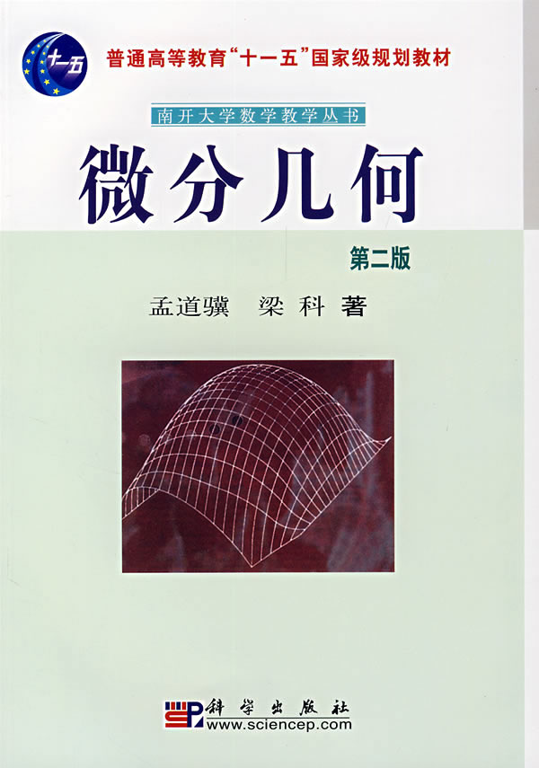 微分几何-(第二版)