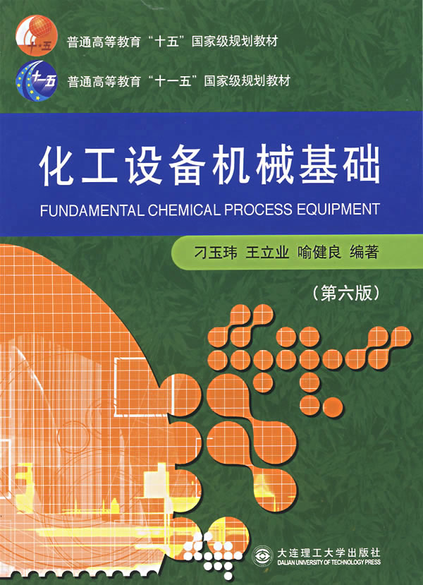 《化工设备机械基础(第六版【价格 目录 书评 正版】_中图网(原