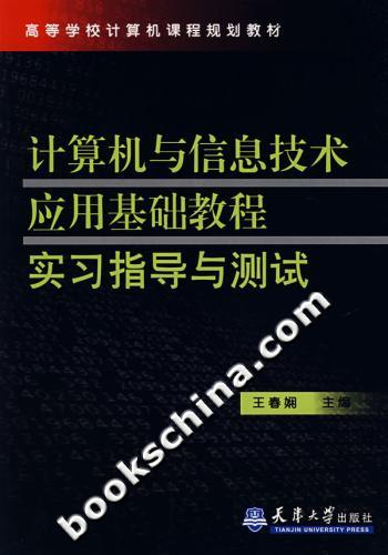 计算机与信息技术应用基础教程实习指导与测试