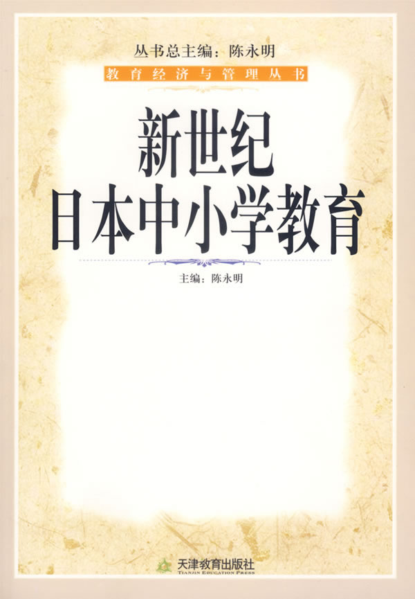 新世纪日本中小学教育