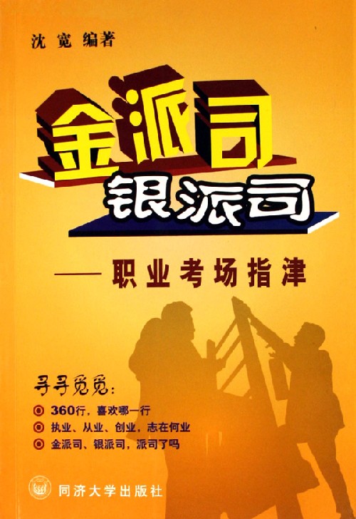 金派司银派司——职业考场指津