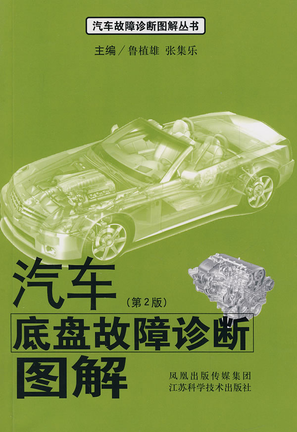 汽车底盘故障诊断图解-(第2版)