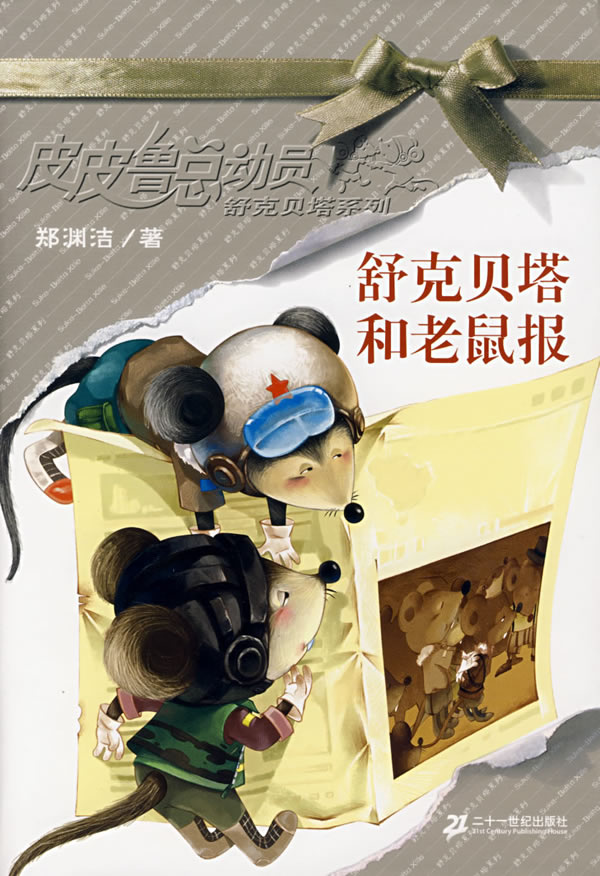 皮皮鲁总动员-舒克贝塔和老鼠报