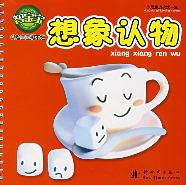 智宝宝撕不烂.想象认物