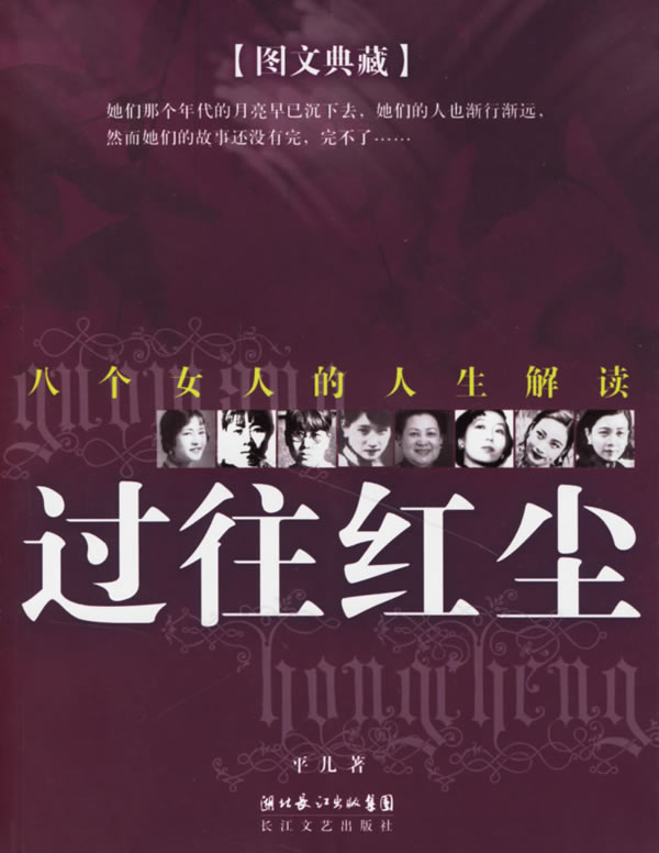 过往红尘-八个女人的人生解读(图文典藏)