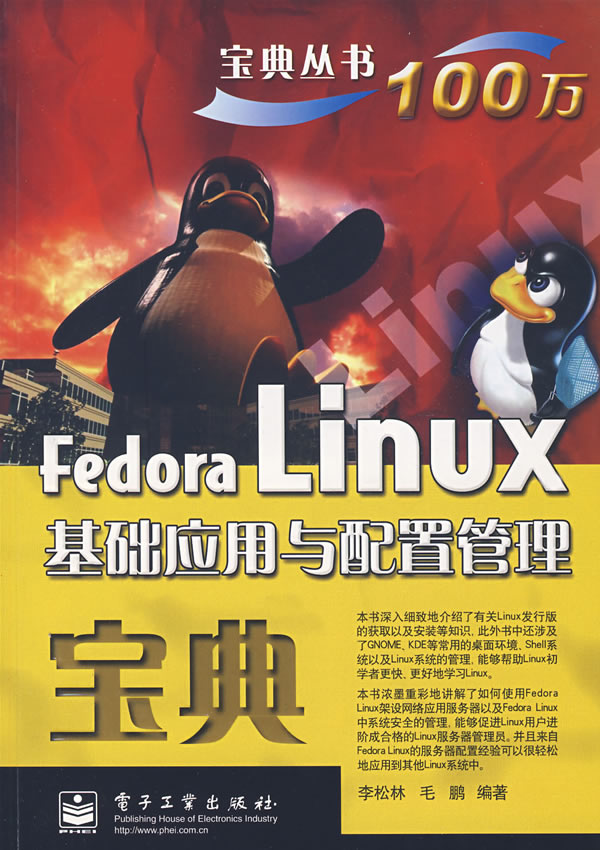 Fedora Linux基础应用与配置管理宝典