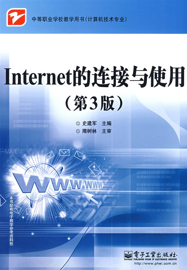 INTERNET的连接与使用第3版