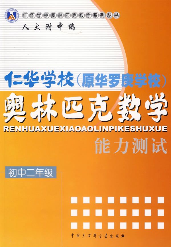 仁华学校(原华罗庚学校)奥林匹克数学能力测试.初中二年级