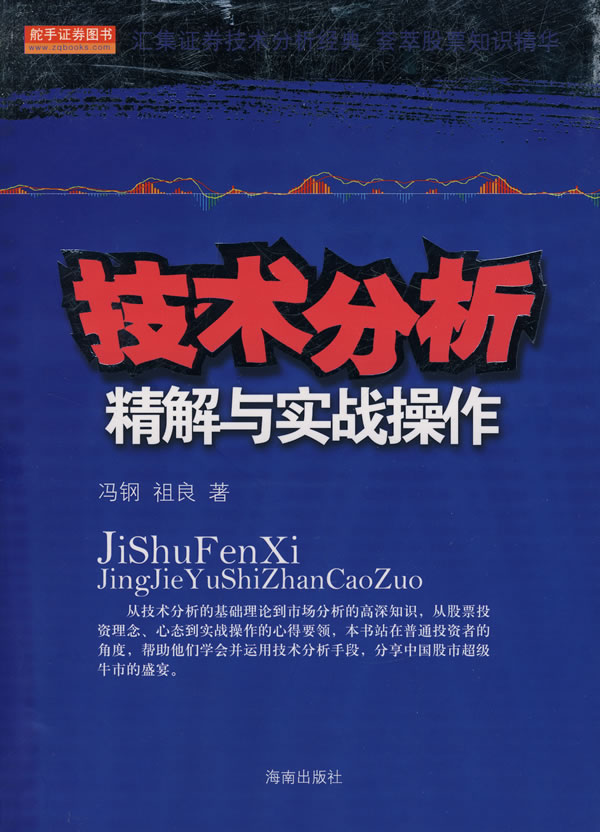 技术分析精解与实战操作