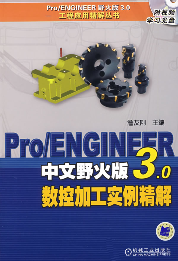 Pro/ENGINEER中文野火版3.0数控加工实例精解-(含1CD)