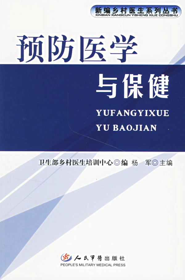 预防医学与保健