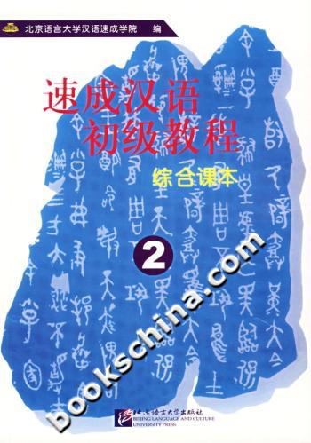 速成汉语初级教程:综合课本(2)