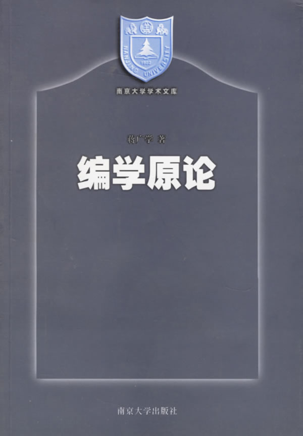 编学原论