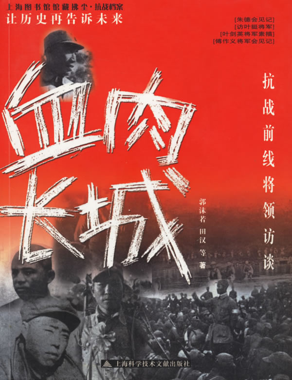 血肉长城--抗战前线将领访谈