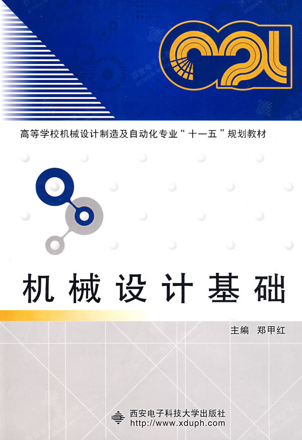 机械设计基础