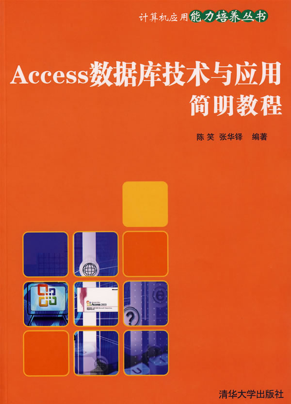 Access数据库技术与应用简明教程