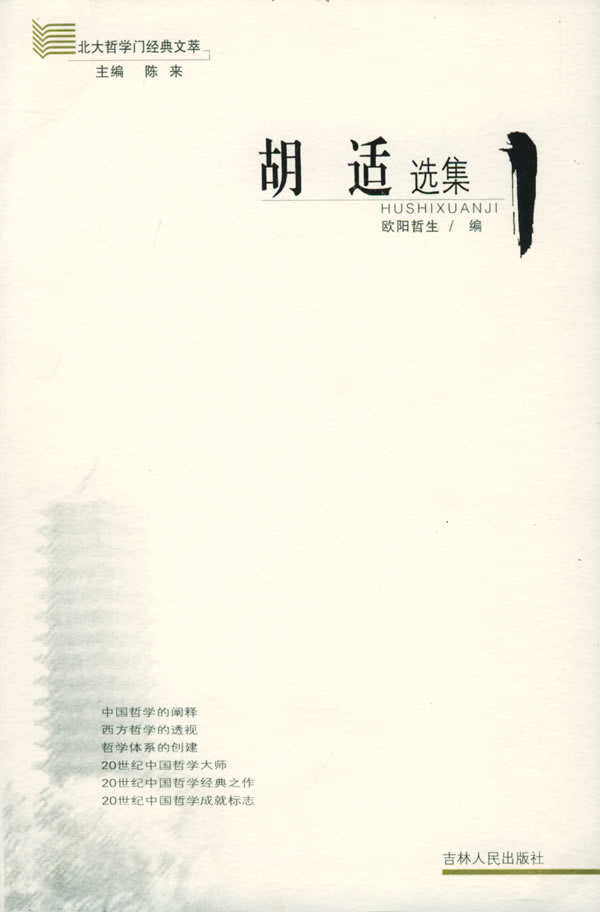胡适选集/北大哲学门经典文萃