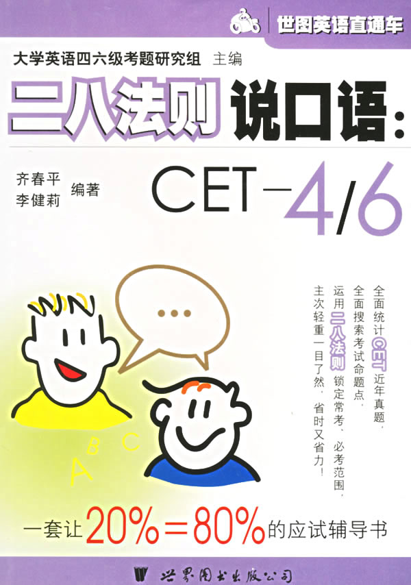 二八法则说口语CET-4/6