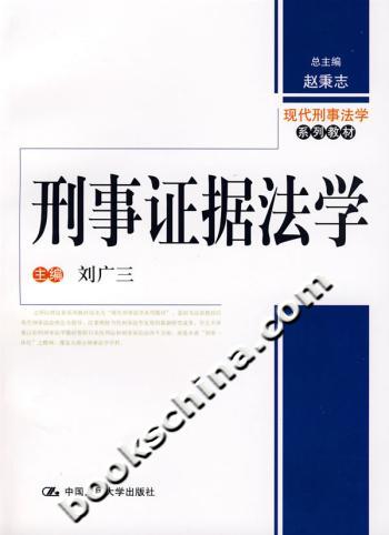 刑事证据法学(刘广三)