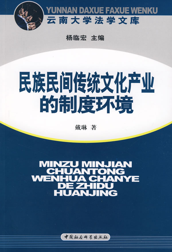 民族民间传统文化产业的制度环境